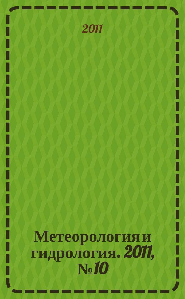 Метеорология и гидрология. 2011, № 10