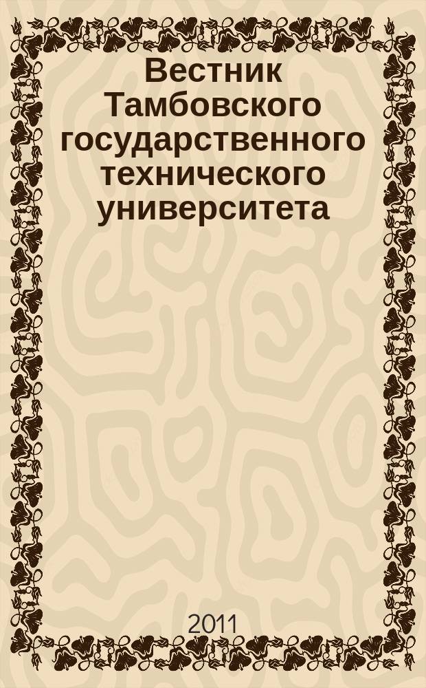 Вестник Тамбовского государственного технического университета : Четырехъязыч. науч.-теорет. и прикл. журн. широк. профиля. Т. 17, № 2