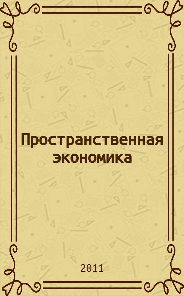 Пространственная экономика : научный журнал. 2011, № 3 (27)