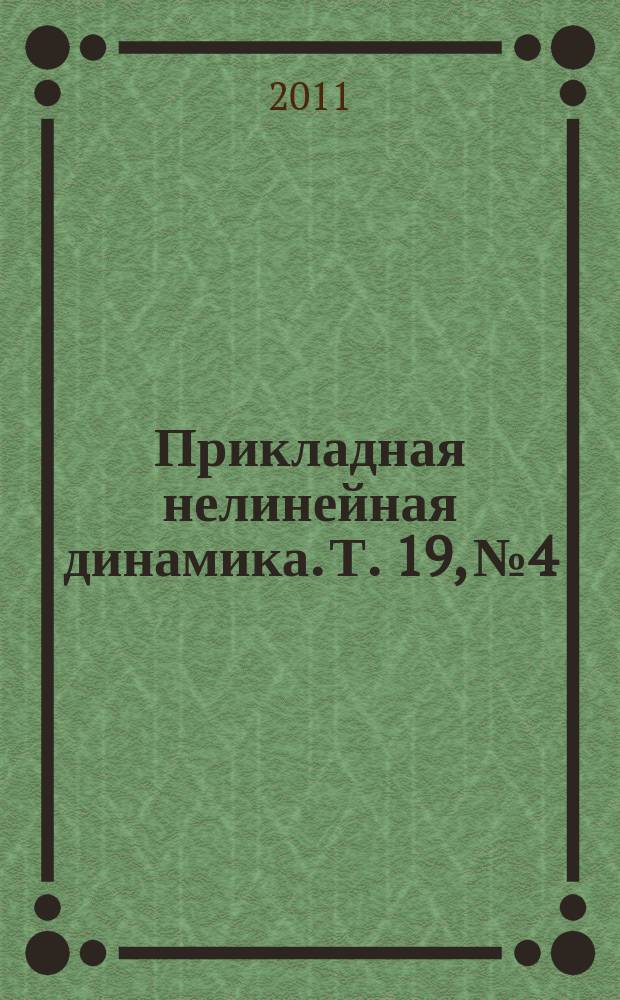 Прикладная нелинейная динамика. Т. 19, № 4