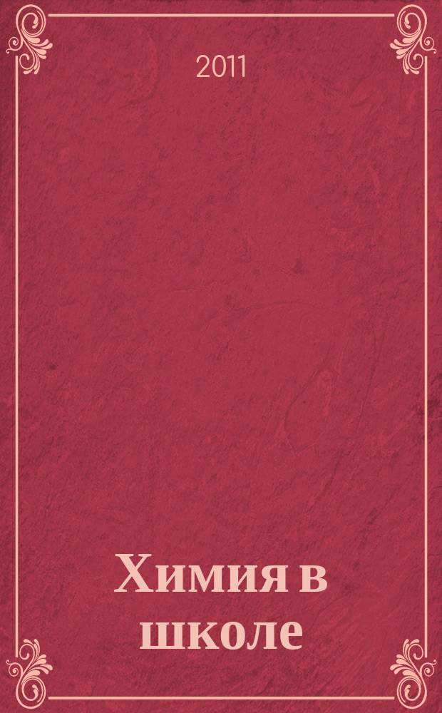 Химия в школе : Орган Наркомпроса РСФСР. 2011, 8