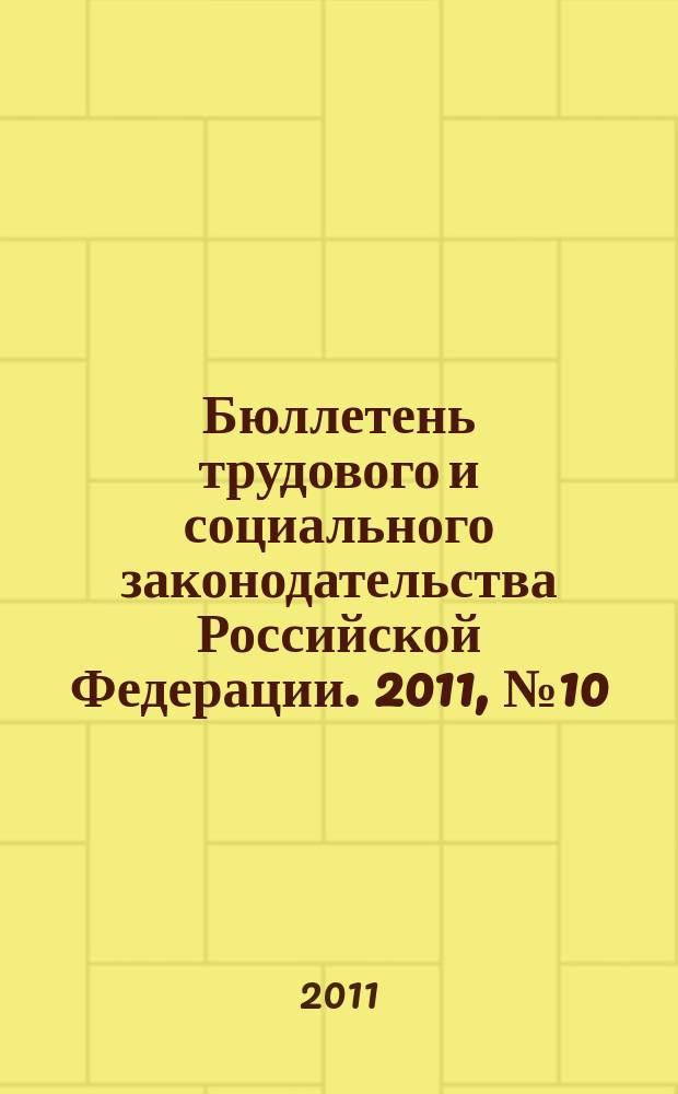 Бюллетень трудового и социального законодательства Российской Федерации. 2011, № 10 (646)