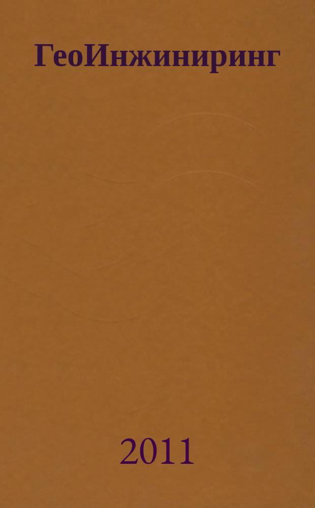 ГеоИнжиниринг : аналитический научно-технический журнал. 2011, № 2 (11)