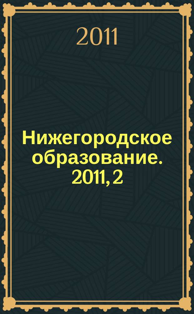 Нижегородское образование. 2011, 2