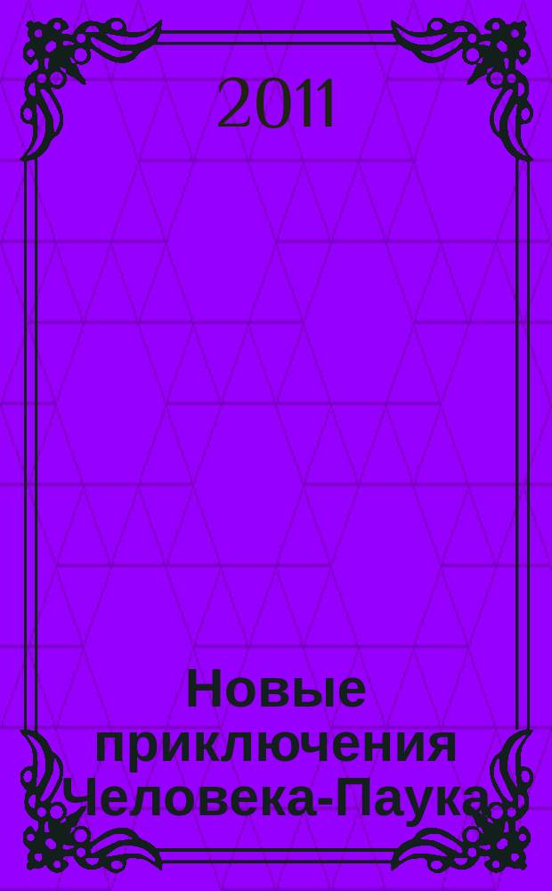 Новые приключения Человека-Паука : Журн. 2011, № 15 (205)