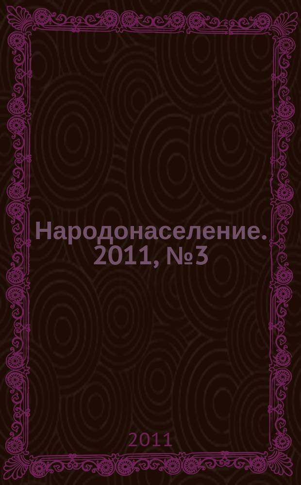 Народонаселение. 2011, № 3 (53)