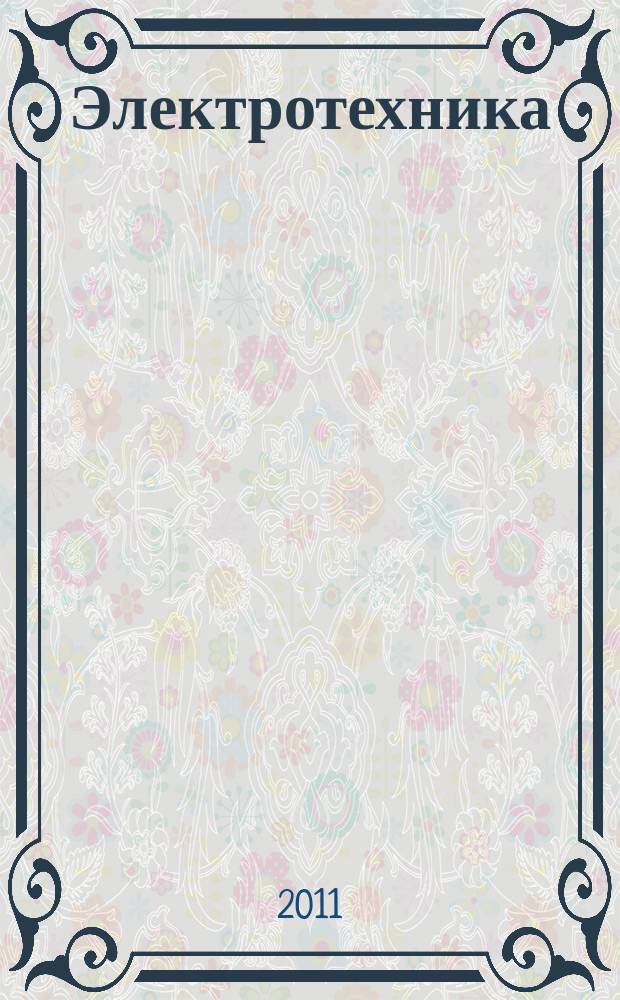 Электротехника : Науч.-техн. журнал Гос. ком. по электротехнике при Госплане СССР, Гос. Ком. по координации науч.-исслед. работ СССР и Центр. правления науч.-техн. о-ва энергет. пром. 2011, № 9