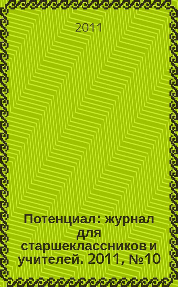 Потенциал : журнал для старшеклассников и учителей. 2011, № 10 (82)