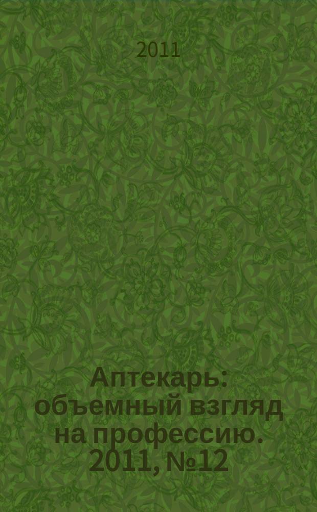 Аптекарь : объемный взгляд на профессию. 2011, № 12 (71)