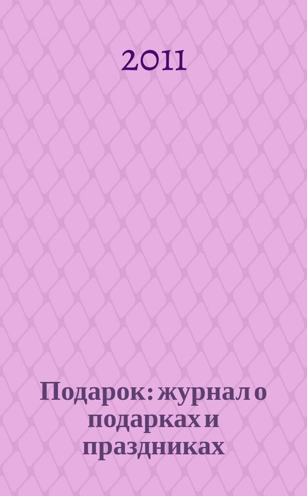 Подарок : журнал о подарках и праздниках