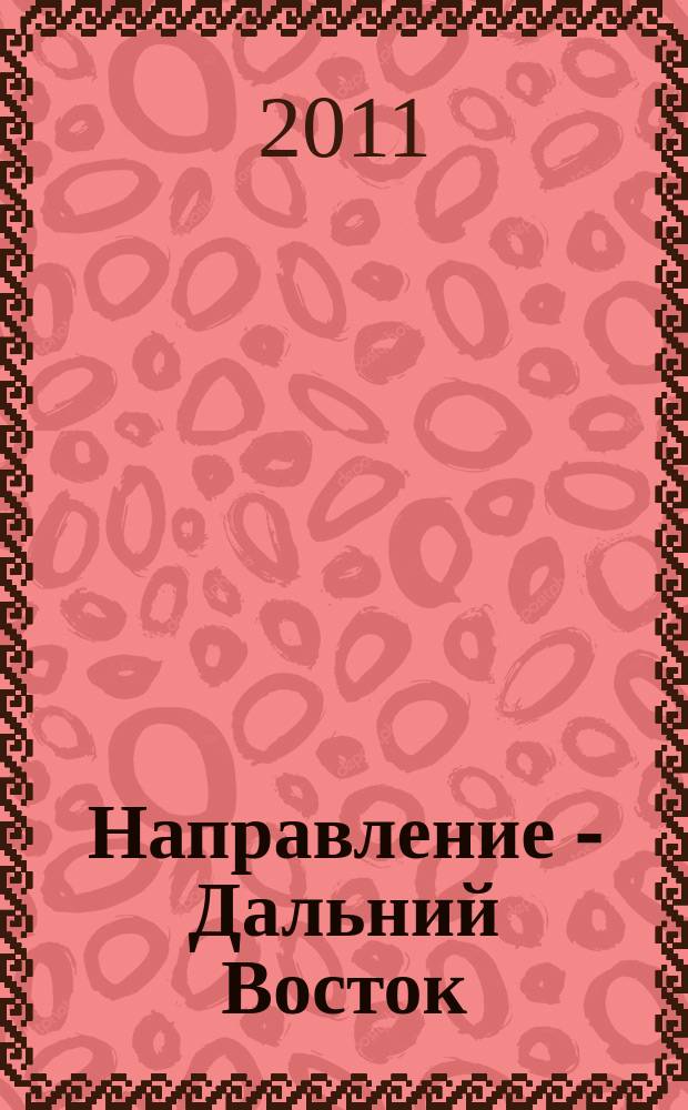 Направление - Дальний Восток : дорожное строительство, промышленность, транспорт информационно-аналитический журнал. 2011, № 7 (25)