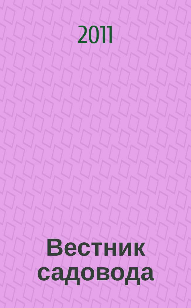 Вестник садовода : ежемесячный журнал. 2011, № 11