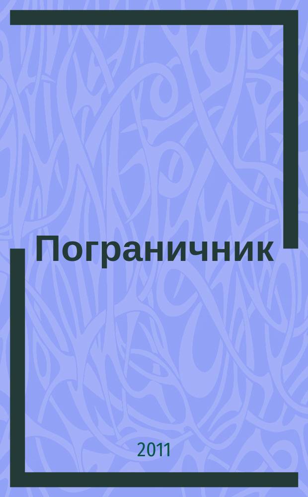 Пограничник : Журн. Политич. упр. пограничных войск НКВД СССР. 2011, № 9 (1301)