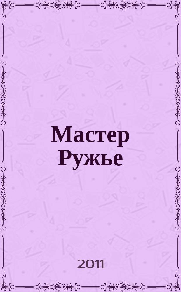 Мастер Ружье : Ежемес. журн. 2011, № 11 (176)