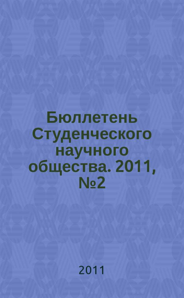 Бюллетень Студенческого научного общества. 2011, № 2 (44)