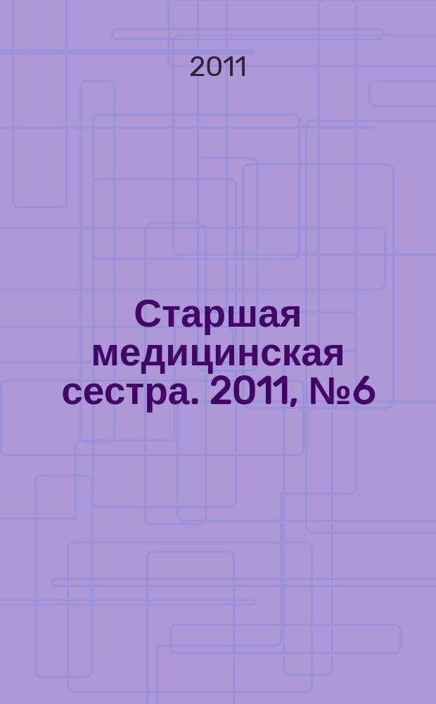 Старшая медицинская сестра. 2011, № 6 (12)