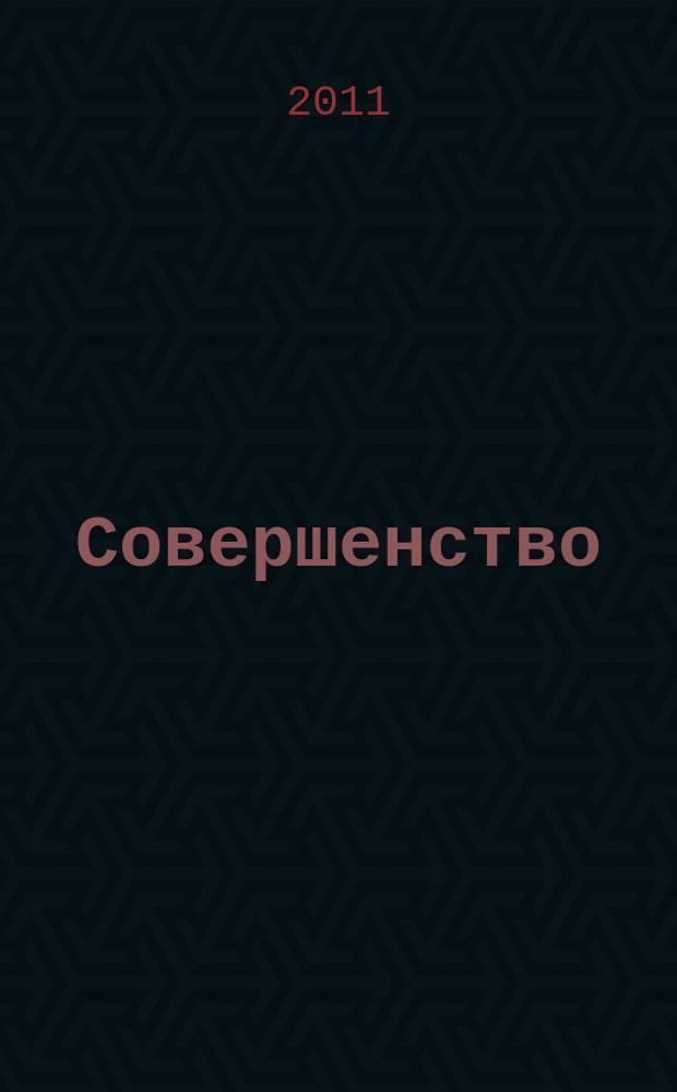 Совершенство : красота. Здоровье. Отдых. Фитнес. Стиль рекламно-информационный журнал. 2011, окт.
