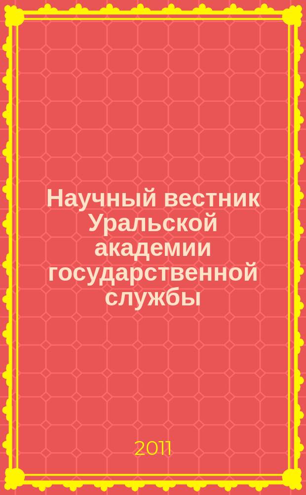Научный вестник Уральской академии государственной службы : политология, экономика, социология, право. 2011, № 3 (16)