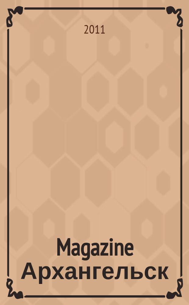 Magazine Архангельск : журнал: Мэгэзин. 2011, № 11 (46)
