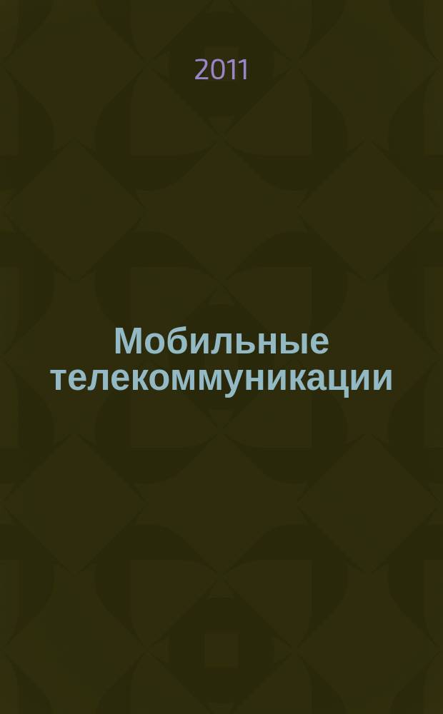 Мобильные телекоммуникации : Журн. для профессионалов по мобил. связи Науч. изд. 2011, № 8 (110)