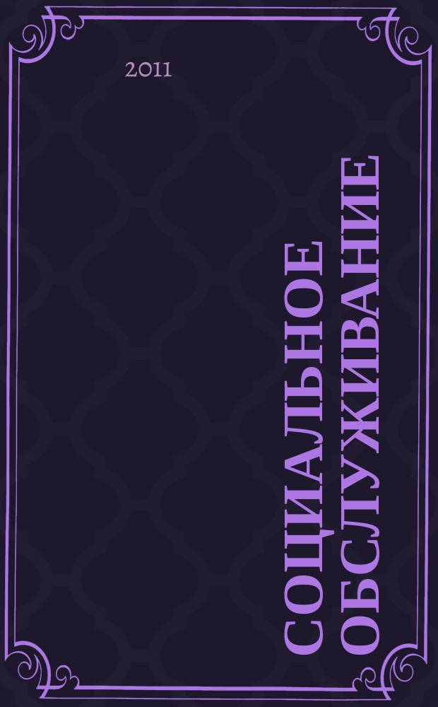 Социальное обслуживание : Проф. науч.-практ. и метод. журн. 2011, № 9 (52)