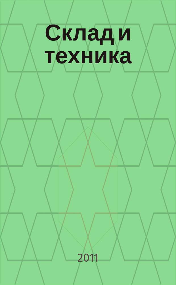 Склад и техника : Склад. Терминал. Трансп. Логистика. 2011, № 9 (95)