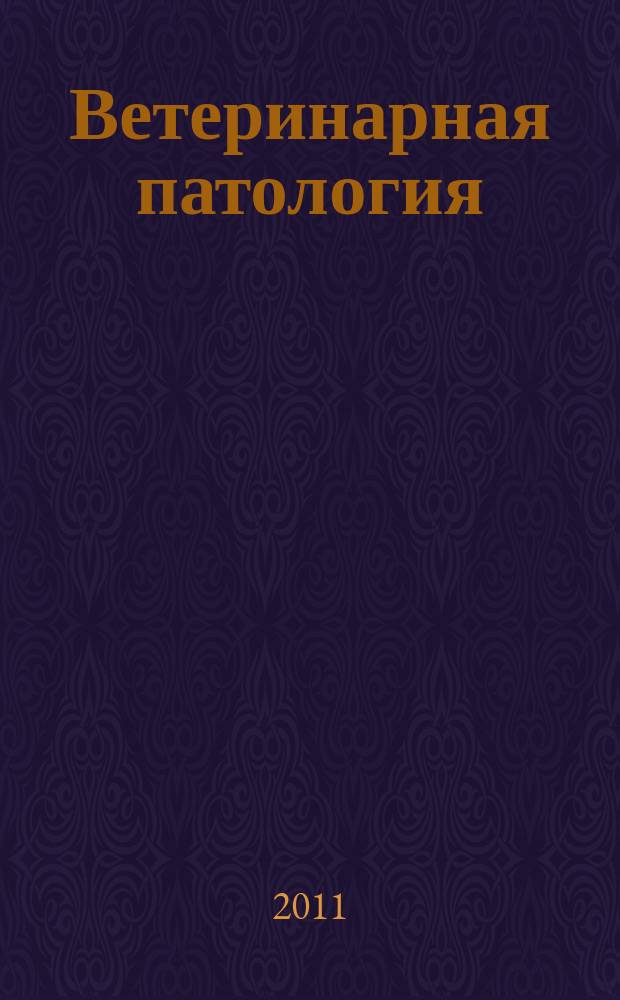 Ветеринарная патология : Науч.-практ. журн. по фундамент. и прикл. вопр. ветеринарии. 2011, № 3 (37)