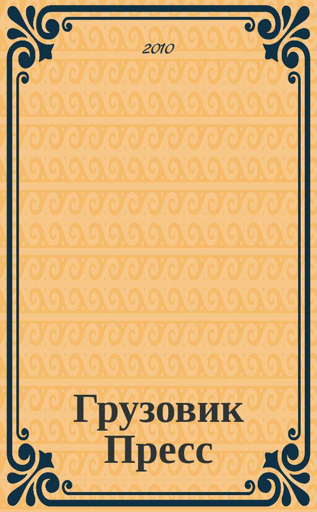 Грузовик Пресс : Профессионалы для профессионалов. 2010, № 10 (84)