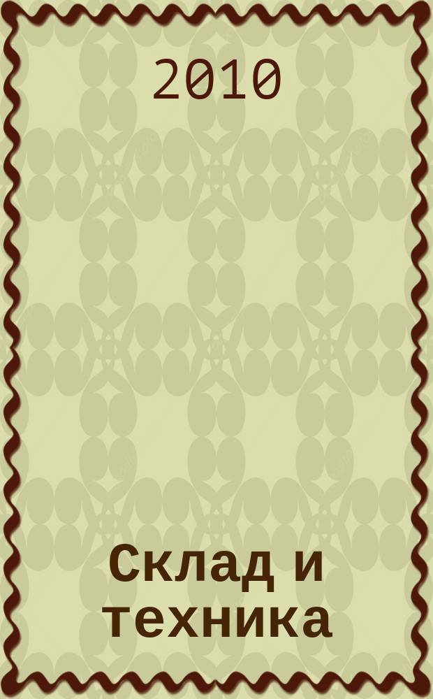 Склад и техника : Склад. Терминал. Трансп. Логистика. 2010, № 4 (78)