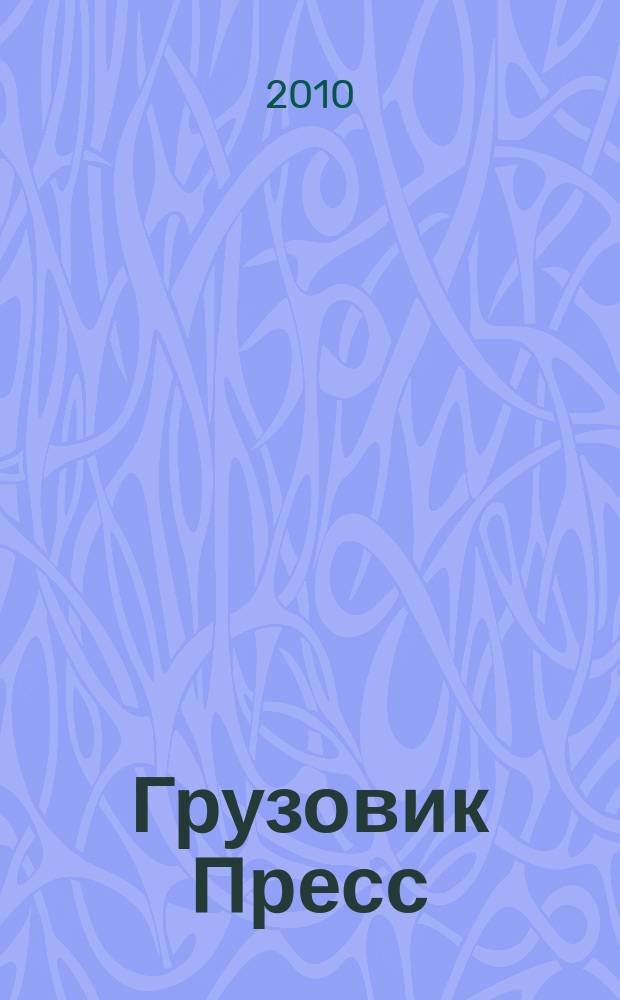 Грузовик Пресс : Профессионалы для профессионалов. 2010, № 8 (82)