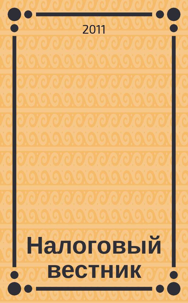 Налоговый вестник : Ежемес. журн. 2011, № 11