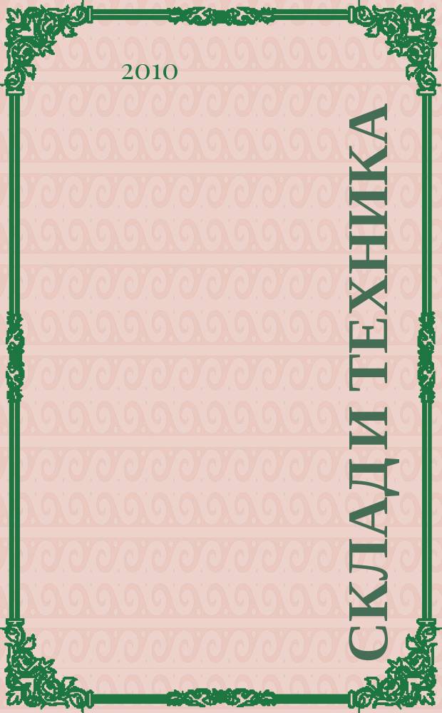 Склад и техника : Склад. Терминал. Трансп. Логистика. 2010, № 7 (81)
