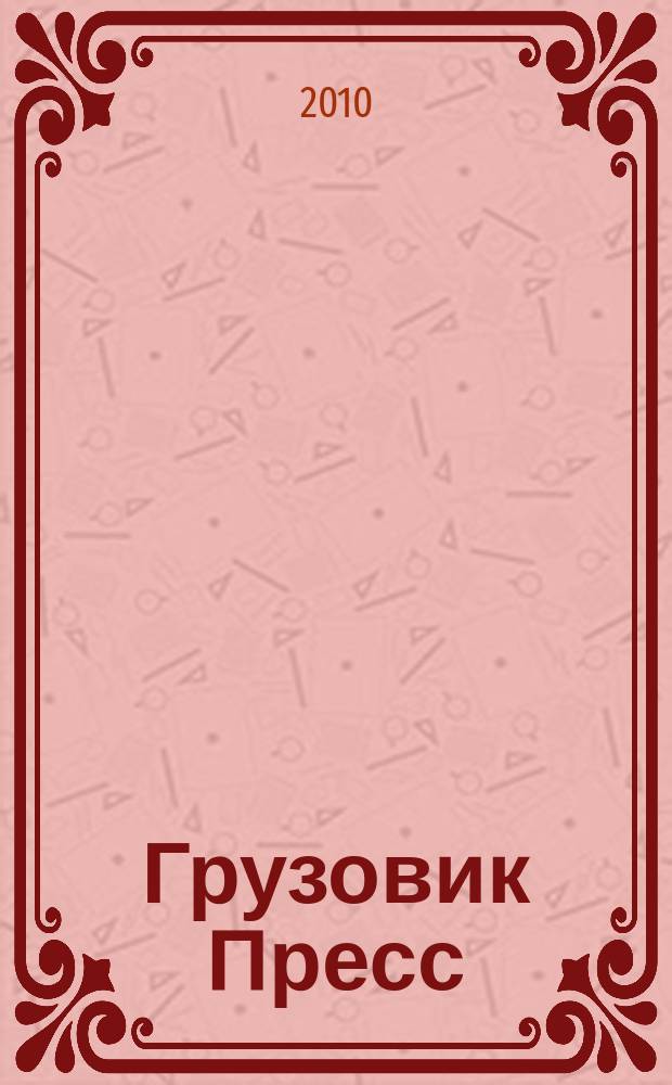 Грузовик Пресс : Профессионалы для профессионалов. 2010, № 6 (80)