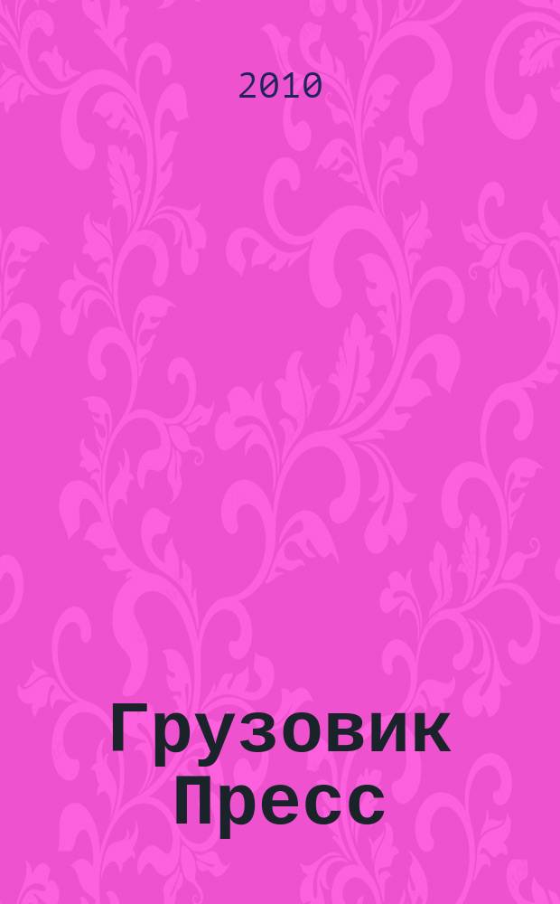 Грузовик Пресс : Профессионалы для профессионалов. 2010, № 9 (83)