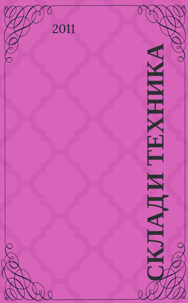 Склад и техника : Склад. Терминал. Трансп. Логистика. 2011, № 10 (96)