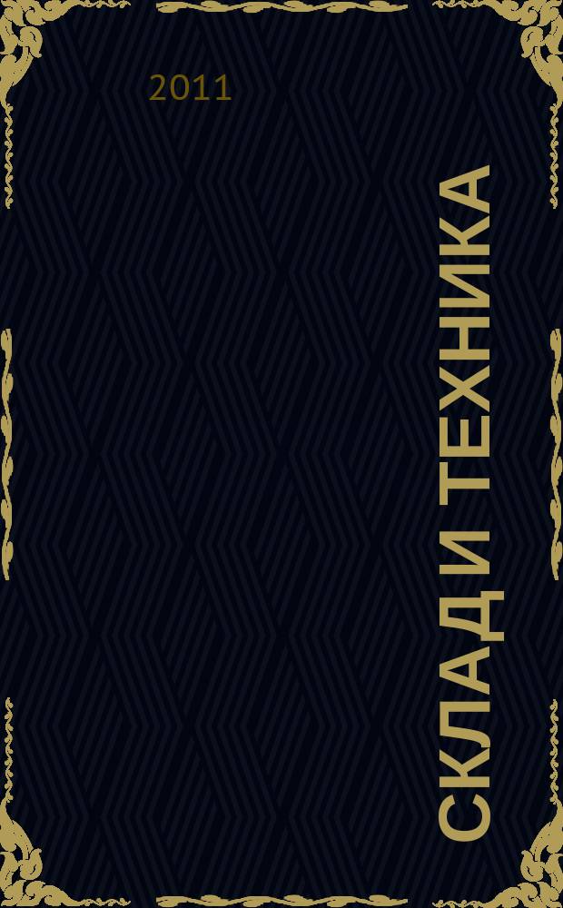 Склад и техника : Склад. Терминал. Трансп. Логистика. 2011, № 7 (93)