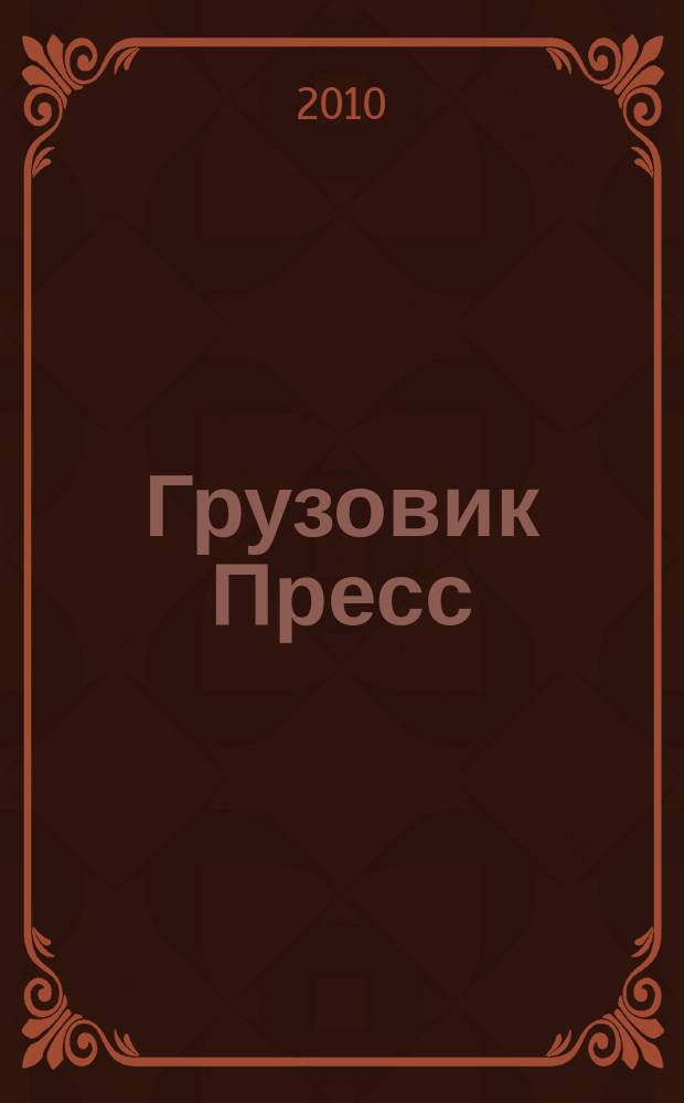 Грузовик Пресс : Профессионалы для профессионалов. 2010, № 3 (77)