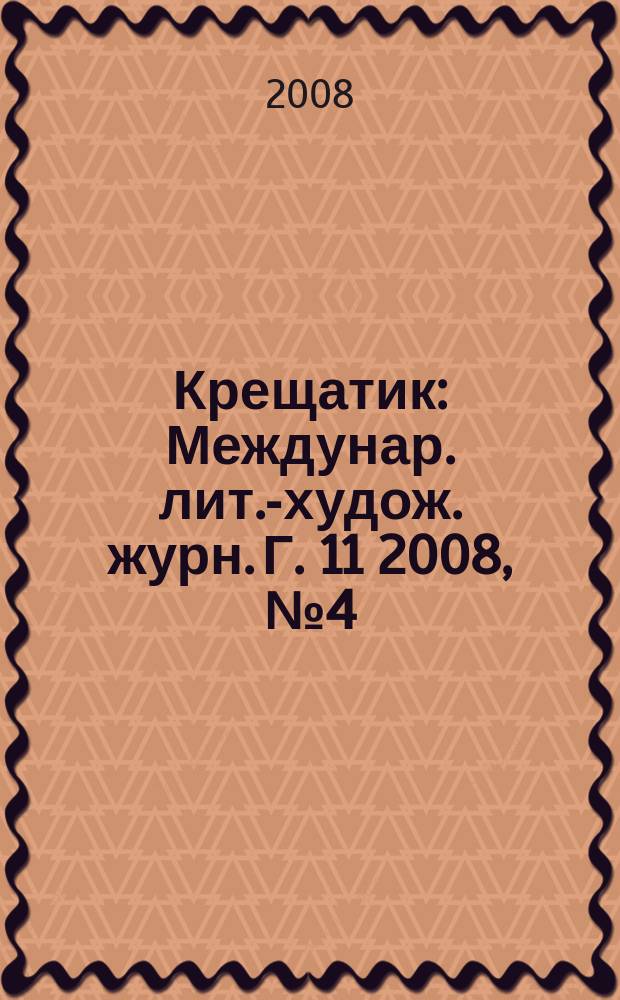 Крещатик : Междунар. лит.-худож. журн. Г. 11 2008, № 4 (42)