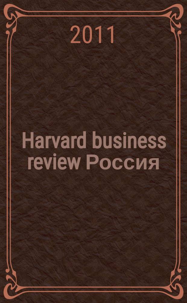 Harvard business review Россия : идеи, которые работают. 2011, № 11 (73)