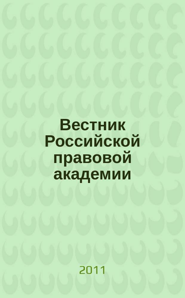 Вестник Российской правовой академии : Науч.-практ. журн. Российской правовой акад., М-ва юстиции Рос. Федерации. 2011, № 3