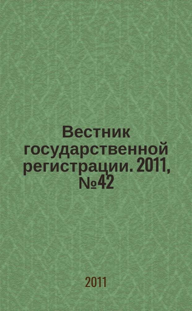 Вестник государственной регистрации. 2011, № 42 (349), ч. 1