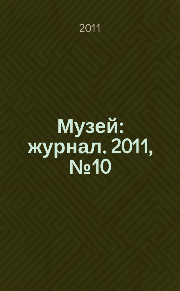 Музей : журнал. 2011, № 10