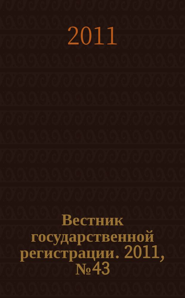 Вестник государственной регистрации. 2011, № 43 (350), ч. 2