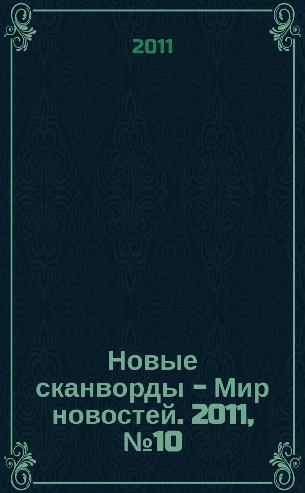 Новые сканворды - Мир новостей. 2011, № 10 (16)