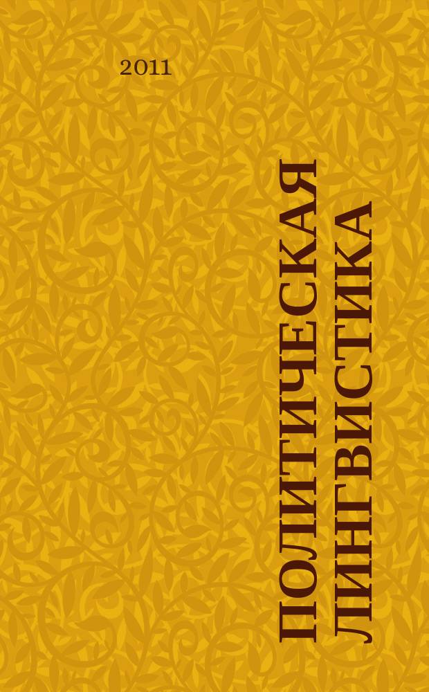 Политическая лингвистика : научное издание. 2011, 3 (37)