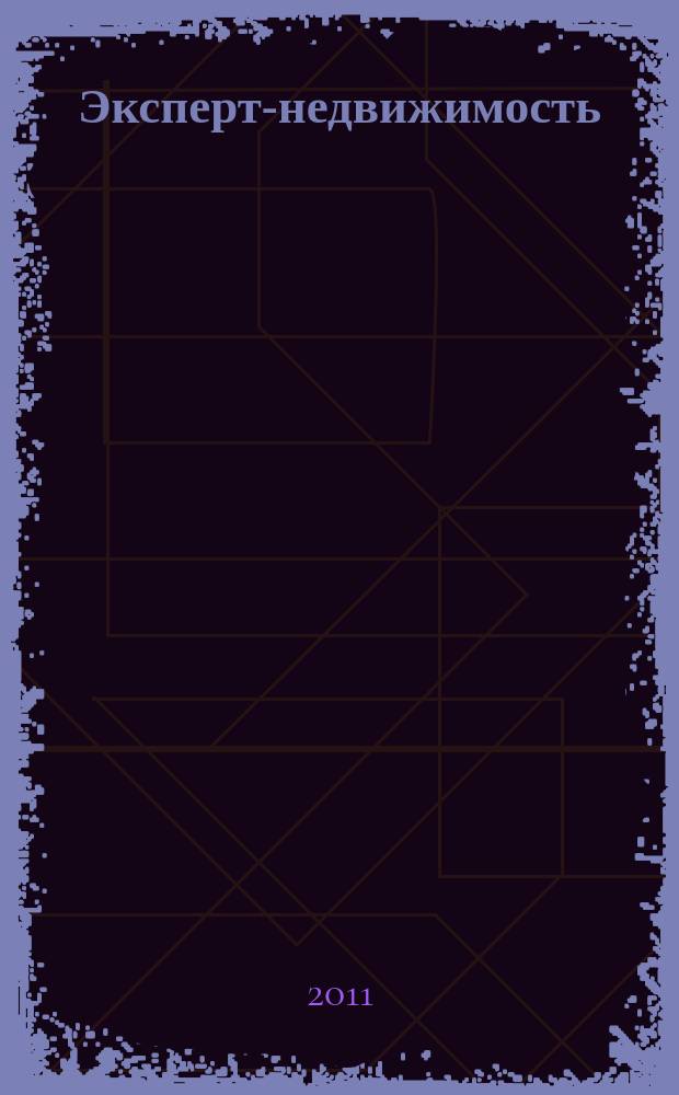 Эксперт-недвижимость : приложение к журналу "Эксперт"