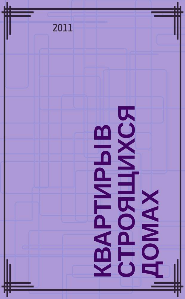 Квартиры в строящихся домах : еженедельный журнал. 2011, № 37 (489)