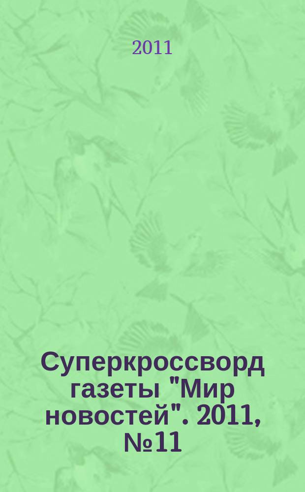 Суперкроссворд газеты "Мир новостей". 2011, № 11 (250)