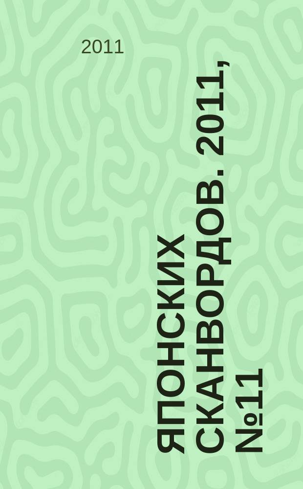 100 японских сканвордов. 2011, № 11 (80)