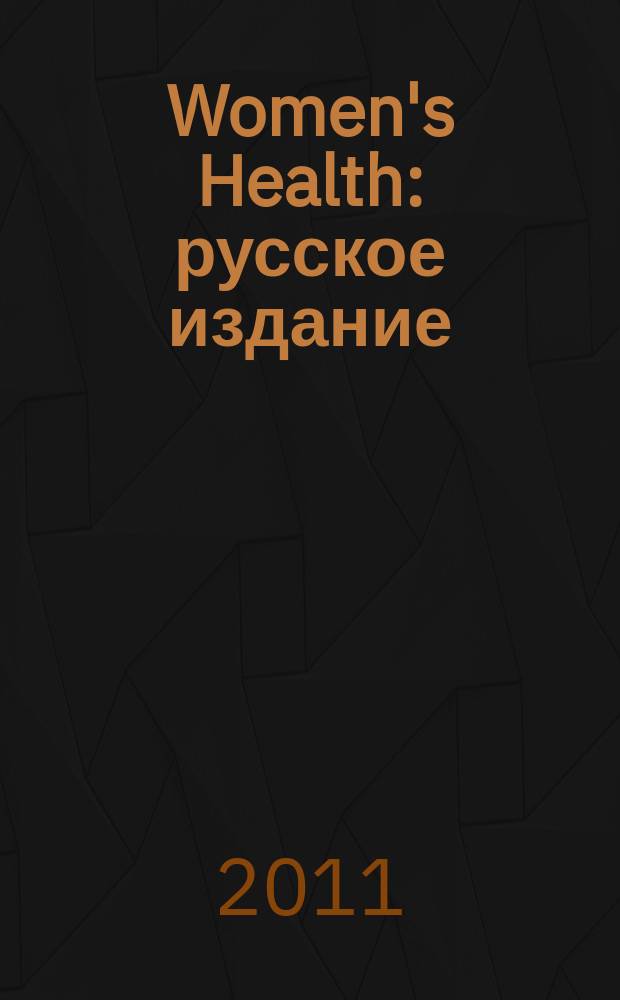 Women's Health : русское издание